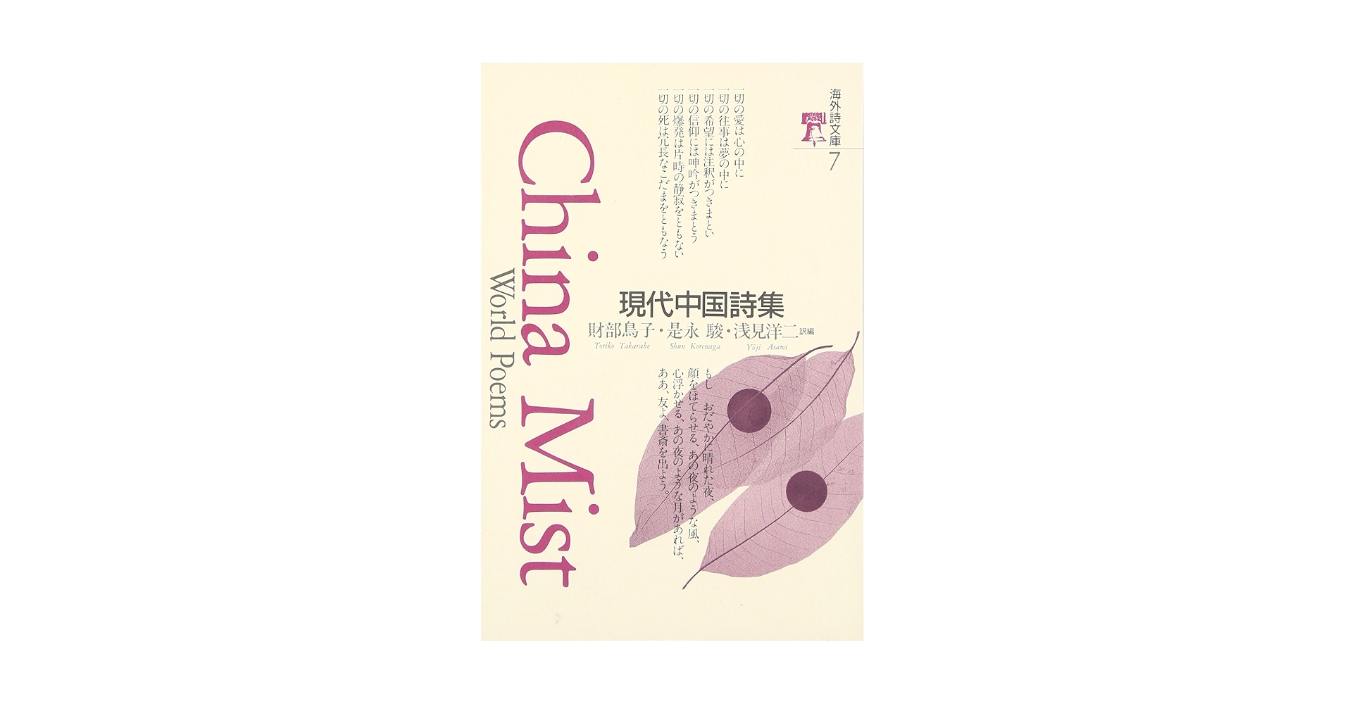【中古】 現代中国詩集/土曜美術社出版販売/佐々木久春 中古】 現代中国詩集/土曜美術社出版販売/佐々木久春 現代中国
